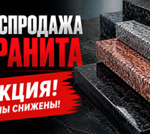 Распродажа гранита Лето-2026