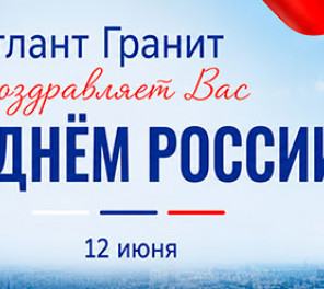 Поздравление с днем России
