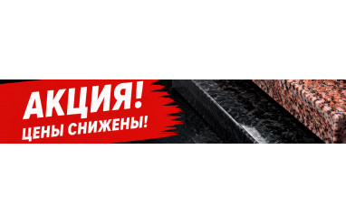 Распродажа гранита Лето-2026