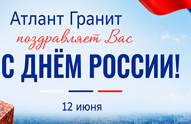Поздравление с днем России